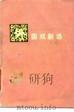 外国戏剧选  上   1980  PDF电子版封面  10109·1283  易漱泉，曹让庭，王远泽等 