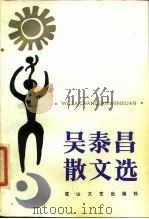 吴泰昌散文选（1985 PDF版）