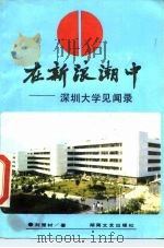 在新浪潮中  深圳大学见闻录   1986  PDF电子版封面  10456·56  刘楚材著 