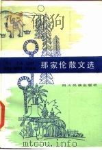 中国少数民族作家著作选  那家伦散文选（1986 PDF版）