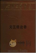 文艺理论卷   1984  PDF电子版封面  10109·1699  《延安文艺丛书》编委会编 