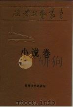 延安文艺丛书  第2卷  小说卷  上（1987 PDF版）