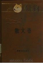 延安文艺丛书  第4卷  散文卷（1987 PDF版）