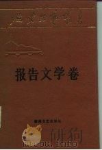 延安文艺丛书  第6卷  报告文学卷（1987 PDF版）