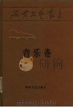 廷安文艺丛书  第11卷  音乐卷（1988 PDF版）