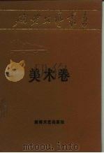 延安文艺丛书  第12卷  美术卷   1987  PDF电子版封面  7540401699  古元，李树声主编；李浩章编辑 