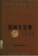 延安文艺丛书  第15卷  民间文艺卷（1988 PDF版）