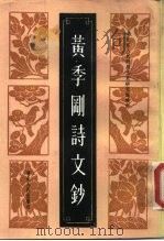 黄季刚诗文钞（1985 PDF版）