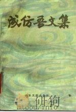 成仿吾文集   1985  PDF电子版封面  10338·1  成仿吾著 