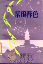 紫琅春色（1986 PDF版）