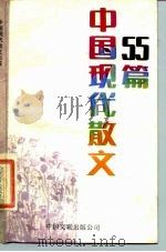 中国现代散文55篇（1986 PDF版）