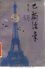 巴黎漫笔（1986 PDF版）