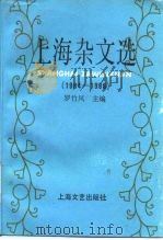 上海杂文选  1984-1986（1988 PDF版）