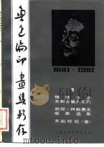 鲁迅编印画集辑存  1（1982 PDF版）