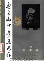 引玉集   1981  PDF电子版封面  8081·12302  黄启荣等 