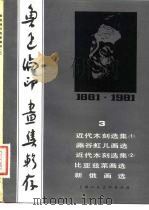 鲁迅编印画集辑存 3   1981年08月第1版  PDF电子版封面    杨学昭等 