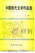 中国现代文学作品选   1984  PDF电子版封面  10072·727  北京师范学院选编 