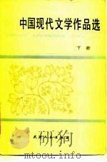 中国现代文学作品选  下   1984  PDF电子版封面  10072·728  天津人民出版社编 