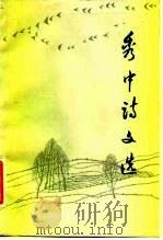 秀中诗文选（1984 PDF版）