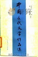 中国近代文学作品选（1984 PDF版）