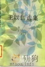 王以仁选集   1984  PDF电子版封面  10317·154  王以仁著 