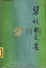 瞿秋百文集  文学编  第2卷   1988  PDF电子版封面  7010000891   