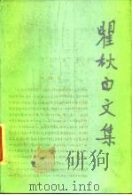 瞿秋白文集  第4卷  文学编（1986 PDF版）
