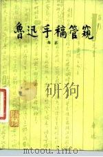 鲁迅手稿管窥   1981  PDF电子版封面  10109·1387  朱正编 