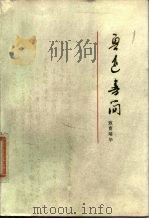 鲁迅书简：致曹靖华   1976年07月第1版  PDF电子版封面    鲁迅 