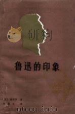 鲁迅的印象   1980  PDF电子版封面  10109·1264  （日）增田涉著；钟敬文译 