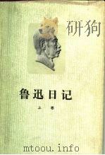 鲁迅日记（1959 PDF版）