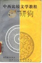 中西比较文学教程（1988 PDF版）