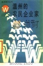 温州的农民企业家（1987 PDF版）
