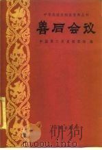 善后会议   1985  PDF电子版封面  11283·014  中国第二历史档案馆编 