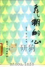 飞翔的心   1987  PDF电子版封面  10448·1  赵蓝田，杨平主编 