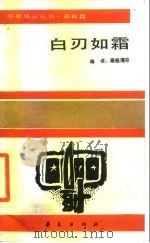白刃如霜   1988  PDF电子版封面  7800531163  秦晓鹰等编 