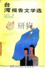台湾报告文学选（1988 PDF版）