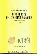 中国国民党第一、二次全国代表大会会议史料（1986 PDF版）