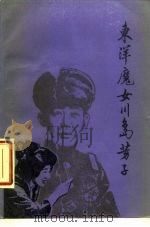 东洋魔女川岛芳子（1986 PDF版）