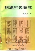 胡适研究论稿（1985 PDF版）