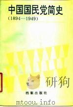中国国民党简史  1894-1949（1988 PDF版）