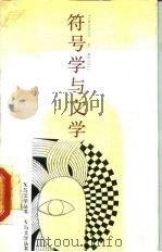 符号学与文学   1988  PDF电子版封面  7531301482  （美）罗伯特·司格勒斯著；谭大立，龚见明译 