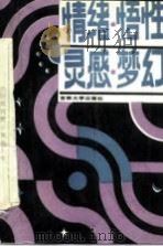 情绪、悟性、灵感、梦幻   1988  PDF电子版封面  7560101143  赵捷编 