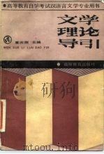 高等教育自学考试汉语言文学专业用书  文学理论导引（1988 PDF版）