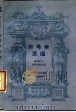 符号学原理  结构主义文学理论文选   1988  PDF电子版封面  710800108X  （法）巴尔特著；李幼燕译 