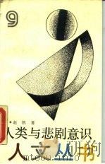 人类与悲剧意识   1989  PDF电子版封面  7805102090  赵凯著 