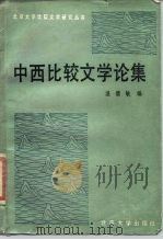 中西比较文学论集（1988 PDF版）