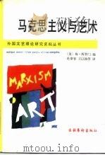 马克思主义与艺术（1989 PDF版）