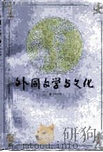 外国文学与文化   1989  PDF电子版封面  7501104042  翁义钦主编 