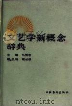 文艺学新概念辞典（1990 PDF版）
